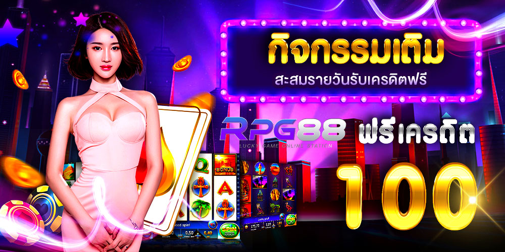 rpg88 ทางเข้า