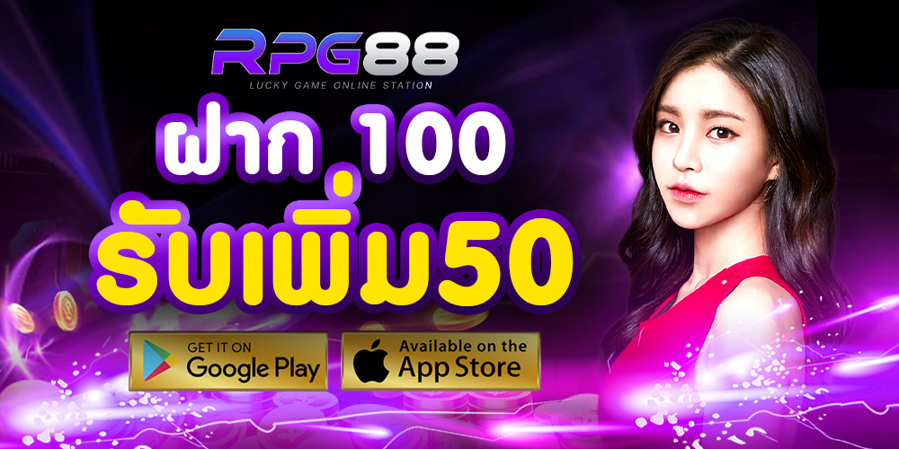 rpg88 เครดิตฟรี