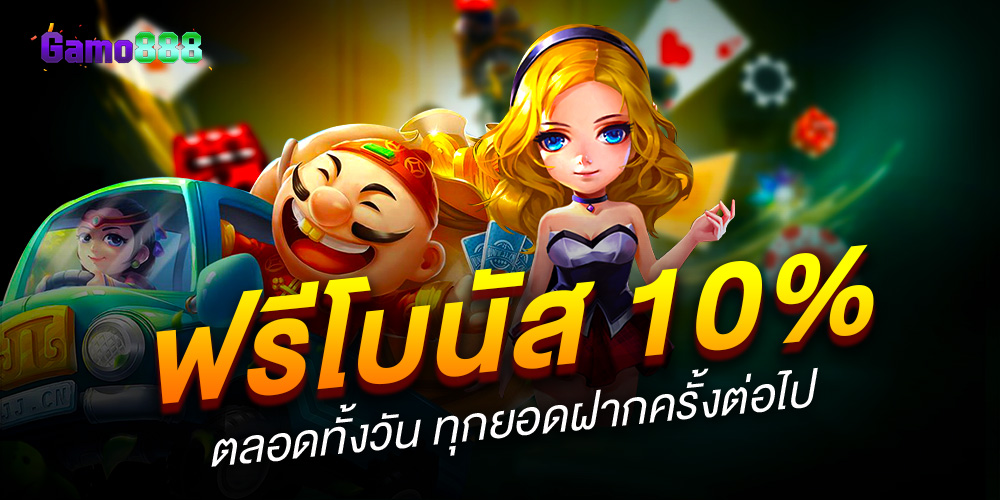 GAMO888 ศูนย์รวมเกม สล็อตแตกง่าย แตกหนัก ทำกำไรได้ดีที่สุด ฝากถอนไม่อั้นต่อวัน