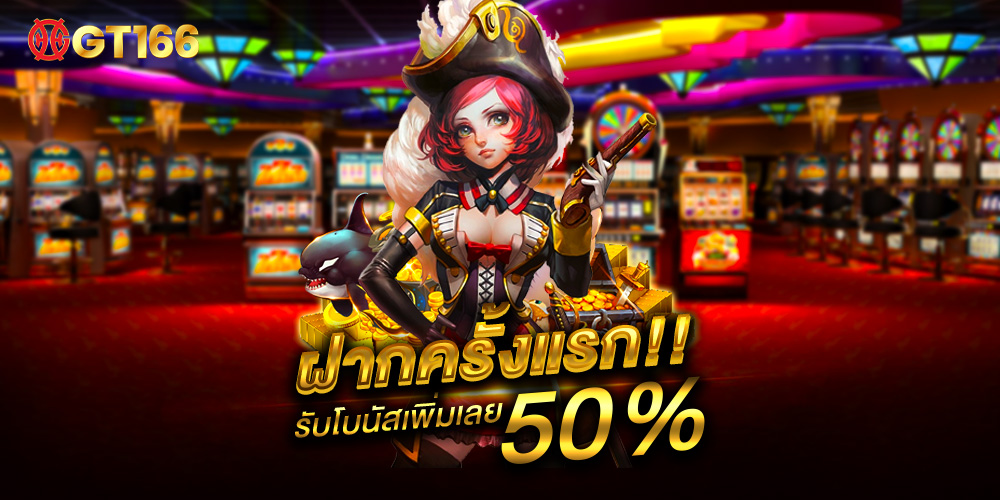 gt166 เว็บสล็อตมาแรง แตกง่าย โบนัสจัดเต็ม แจกฟรีเครดิตฟรี ตลอดทั้งเดือน